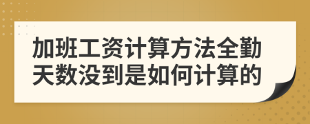 加班工资计算方法全勤天数没到是如何计算的