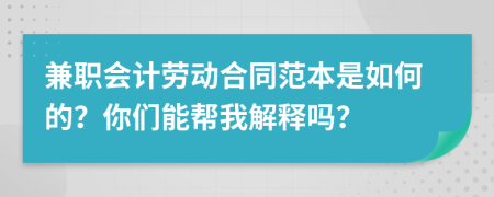 兼职会计劳动合同范本是如何的？你们能帮我解释吗？