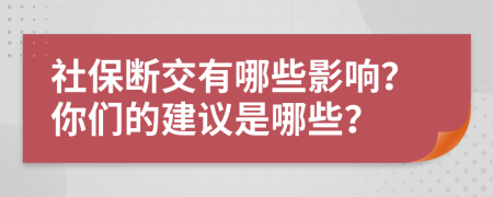 社保断交有哪些影响？你们的建议是哪些？