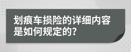 划痕车损险的详细内容是如何规定的？