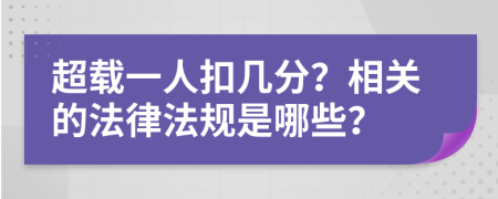 超载一人扣几分？相关的法律法规是哪些？