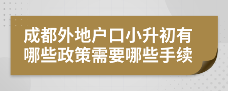 成都外地户口小升初有哪些政策需要哪些手续