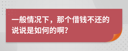 一般情况下，那个借钱不还的说说是如何的啊？