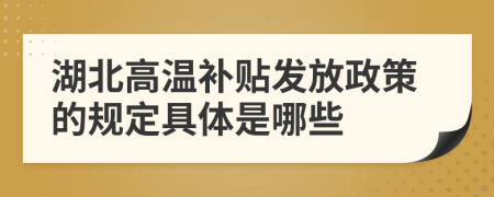 湖北高温补贴发放政策的规定具体是哪些