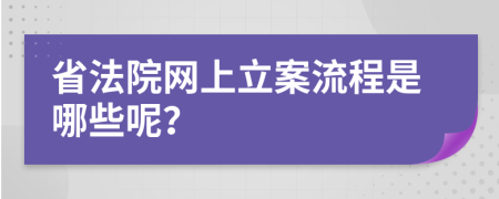 省法院网上立案流程是哪些呢？