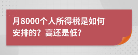 月8000个人所得税是如何安排的？高还是低？