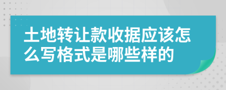 土地转让款收据应该怎么写格式是哪些样的