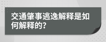 交通肇事逃逸解释是如何解释的？