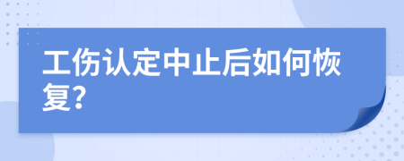 工伤认定中止后如何恢复？