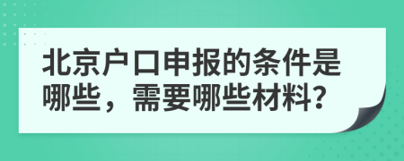 北京户口申报的条件是哪些，需要哪些材料？