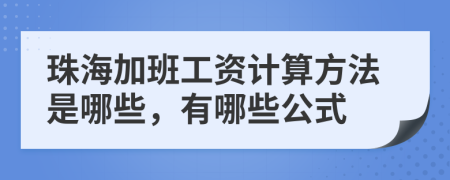 珠海加班工资计算方法是哪些，有哪些公式