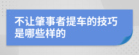 不让肇事者提车的技巧是哪些样的