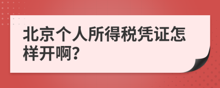 北京个人所得税凭证怎样开啊？