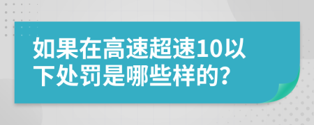 如果在高速超速10以下处罚是哪些样的？