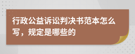 行政公益诉讼判决书范本怎么写，规定是哪些的