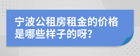 宁波公租房租金的价格是哪些样子的呀？