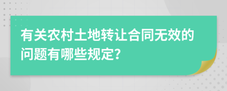 有关农村土地转让合同无效的问题有哪些规定？