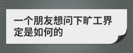 一个朋友想问下旷工界定是如何的