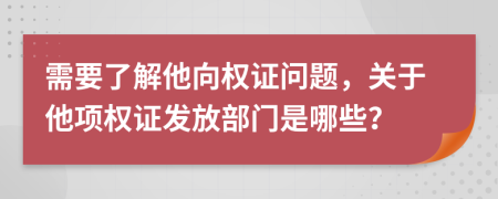 需要了解他向权证问题，关于他项权证发放部门是哪些？