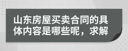 山东房屋买卖合同的具体内容是哪些呢，求解