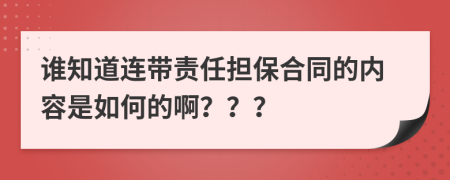 谁知道连带责任担保合同的内容是如何的啊？？？