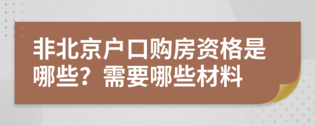 非北京户口购房资格是哪些？需要哪些材料