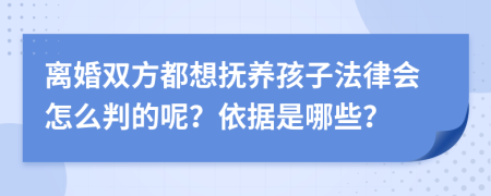 离婚双方都想抚养孩子法律会怎么判的呢？依据是哪些？