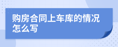 购房合同上车库的情况怎么写