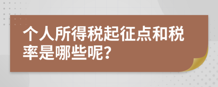 个人所得税起征点和税率是哪些呢？