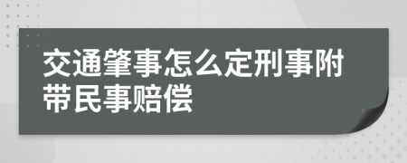 交通肇事怎么定刑事附带民事赔偿