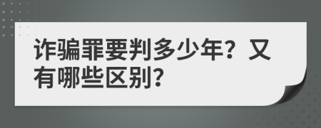 诈骗罪要判多少年？又有哪些区别？