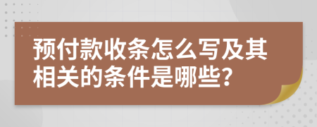 预付款收条怎么写及其相关的条件是哪些？