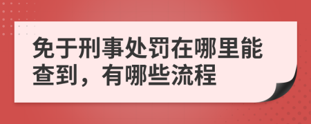 免于刑事处罚在哪里能查到，有哪些流程