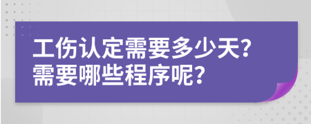 工伤认定需要多少天？需要哪些程序呢？