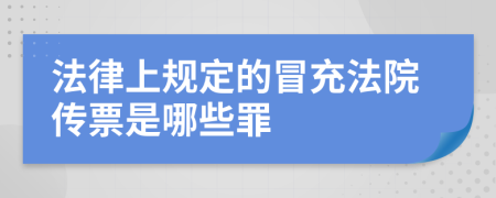 法律上规定的冒充法院传票是哪些罪