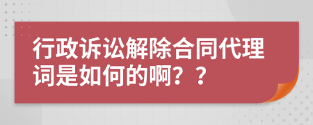 行政诉讼解除合同代理词是如何的啊？？