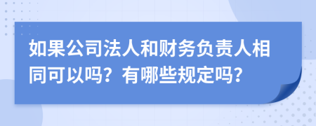 如果公司法人和财务负责人相同可以吗？有哪些规定吗？