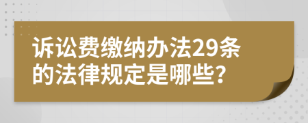 诉讼费缴纳办法29条的法律规定是哪些？