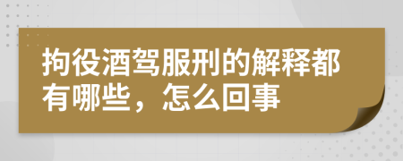 拘役酒驾服刑的解释都有哪些，怎么回事