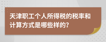 天津职工个人所得税的税率和计算方式是哪些样的？