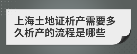 上海土地证析产需要多久析产的流程是哪些