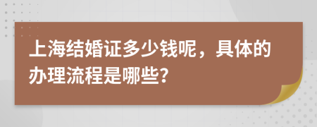 上海结婚证多少钱呢，具体的办理流程是哪些？