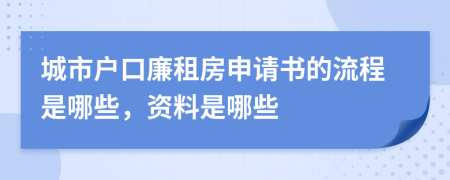 城市户口廉租房申请书的流程是哪些，资料是哪些