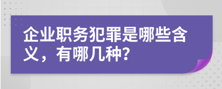 企业职务犯罪是哪些含义，有哪几种？