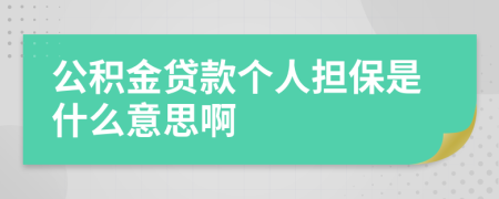 公积金贷款个人担保是什么意思啊