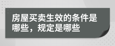 房屋买卖生效的条件是哪些，规定是哪些