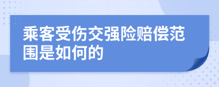 乘客受伤交强险赔偿范围是如何的