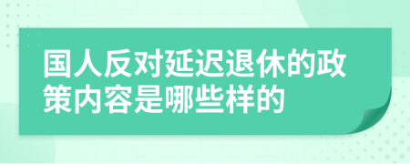 国人反对延迟退休的政策内容是哪些样的