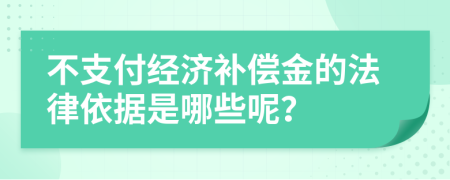 不支付经济补偿金的法律依据是哪些呢？