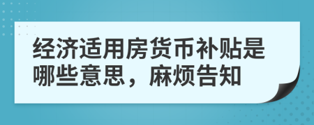 经济适用房货币补贴是哪些意思，麻烦告知